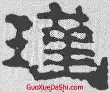瑾,磚文 ,書法字典